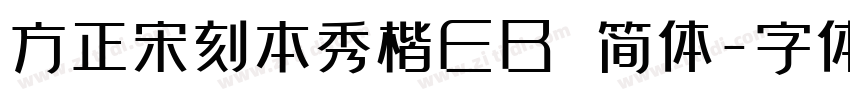 方正宋刻本秀楷EB 简体字体转换